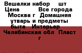 Вешалки набор 18 шт.  › Цена ­ 150 - Все города, Москва г. Домашняя утварь и предметы быта » Интерьер   . Челябинская обл.,Пласт г.